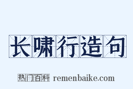 长啸行造句是什么意思的图片